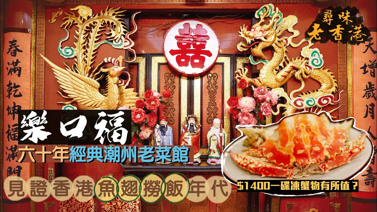 【尋味老香港】樂口福酒家｜六十年經典潮州老菜館 見證香港魚翅撈飯年代｜$1400一碟凍蟹物有所值？反沙芋、春菜排骨、蝦棗蟹棗，嚐地道潮州風味😋