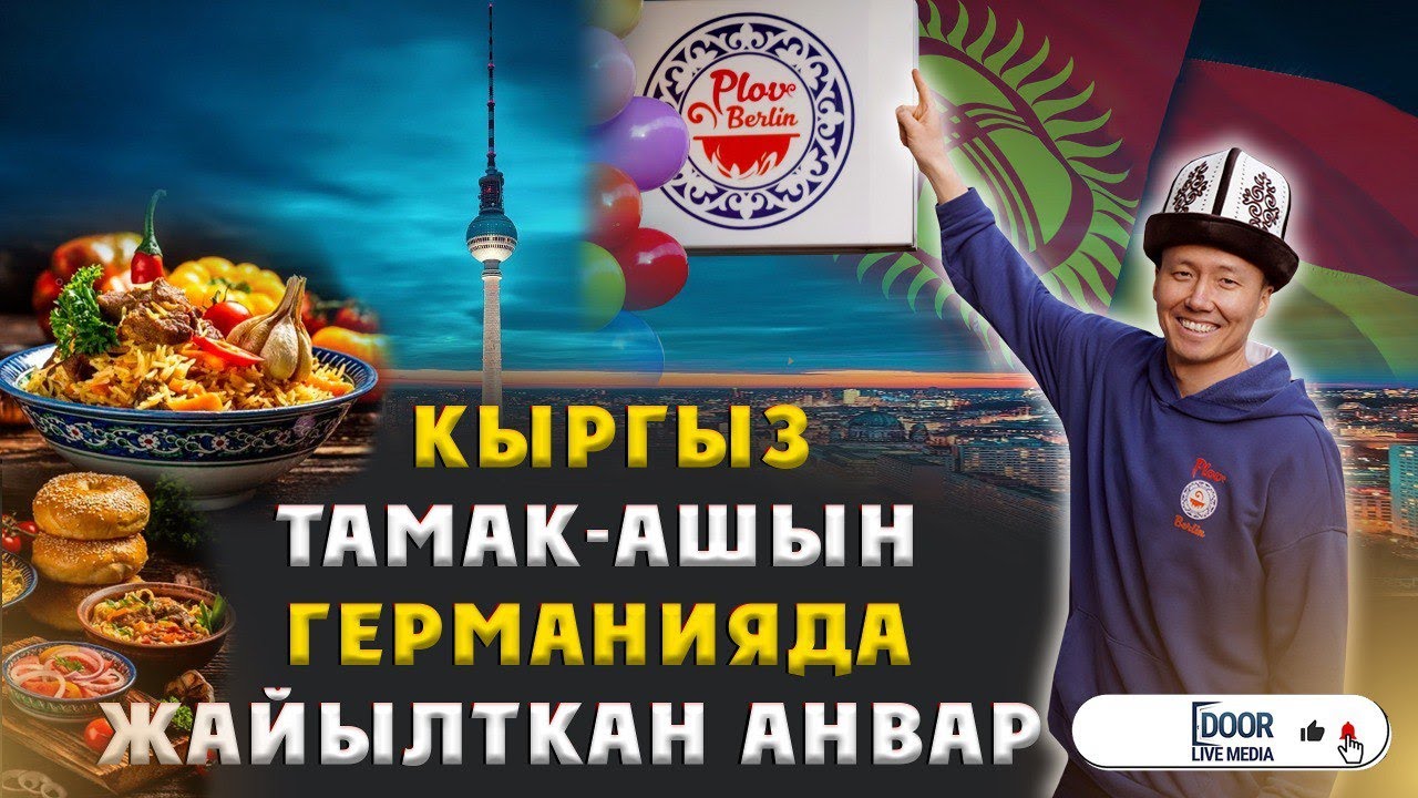 КЫРГЫЗ ТАМАК-АШЫ НЕМИСТЕРГЕ БУЛ ДААМ ҮЧҮН ЖАКТЫ || АНВАР ЖАМГЫРЧИЕВ || ДООР ЛАЙФ МЕДИА