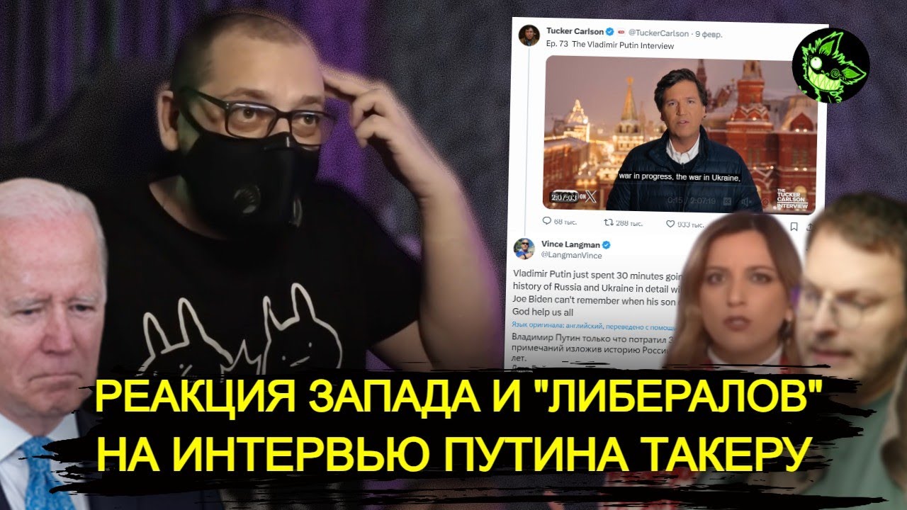Переполох на Западе из-за интервью Путина Такеру Карлсону
