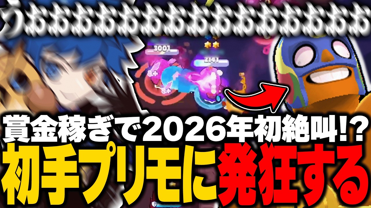 【ブロスタ】賞金稼ぎ初手プリモが味方に来て発狂するミルクレオ
