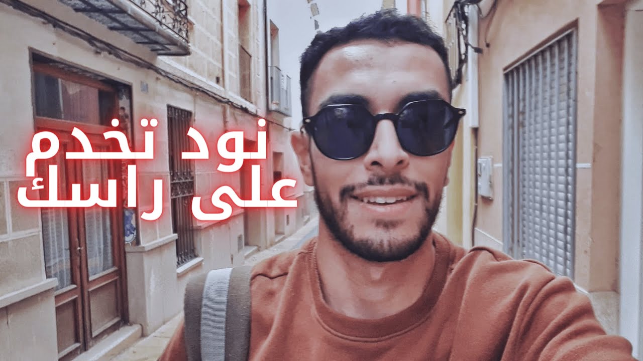 العمل و الدراسة في اسبانيا - تجربة شخصية