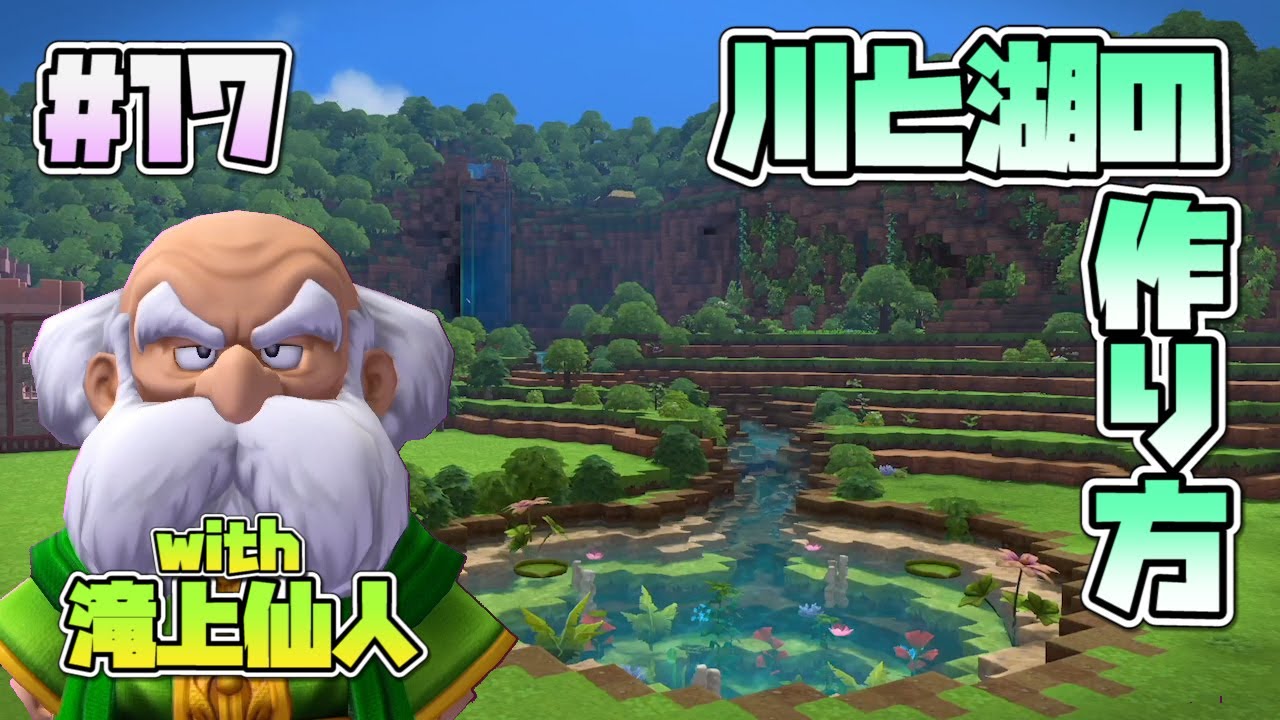 【DQB2】川と湖のつくりかた！緑の開拓地、地形ビルド【ドラクエビルダーズ２】