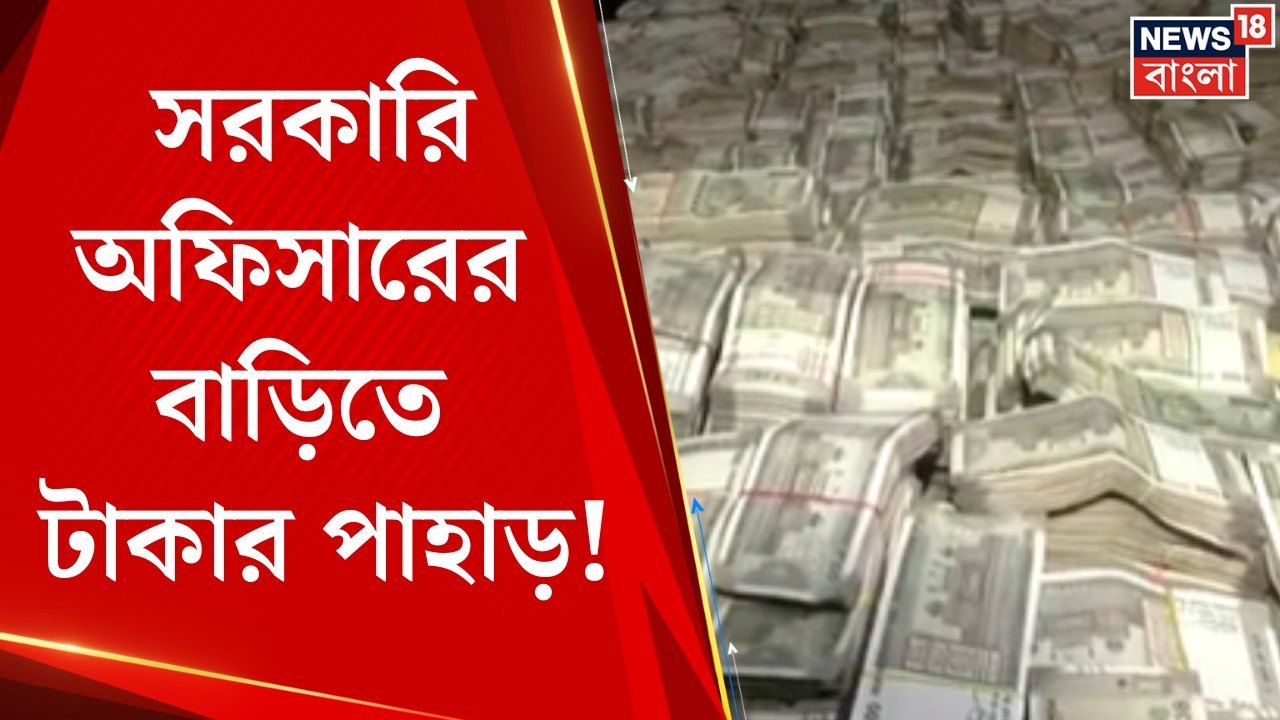 Money Recovery Case | কয়লা খনিতে বসেই তোলাবাজি! সরকারি অফিসারের বাড়িতে টাকার পাহাড়!