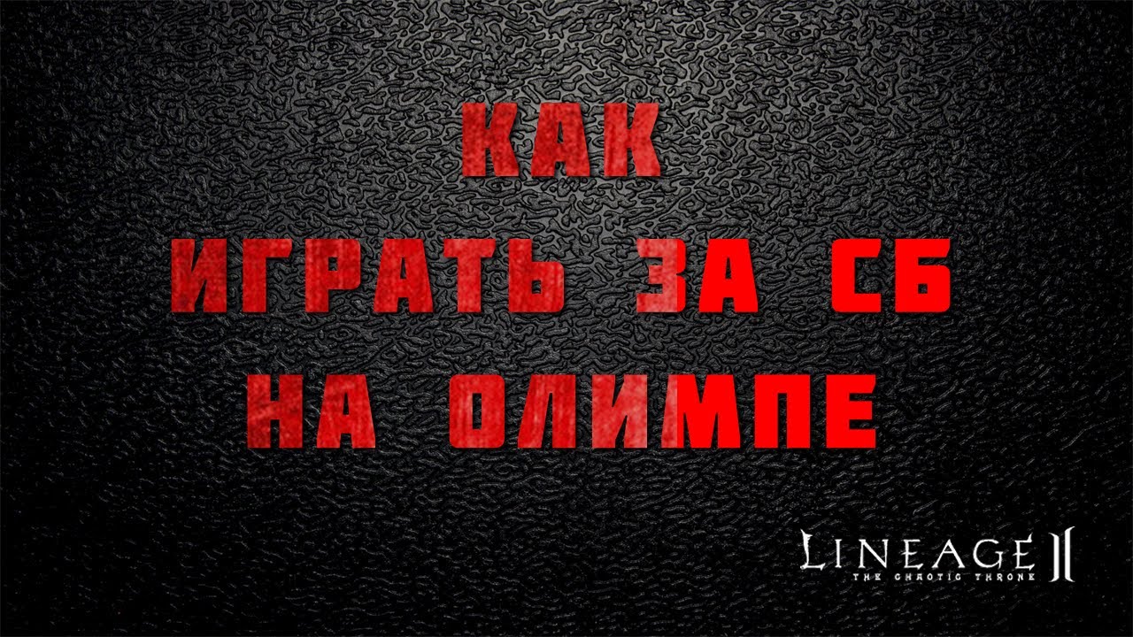 Как нужно побеждать на олимпе за SoulBreaker?