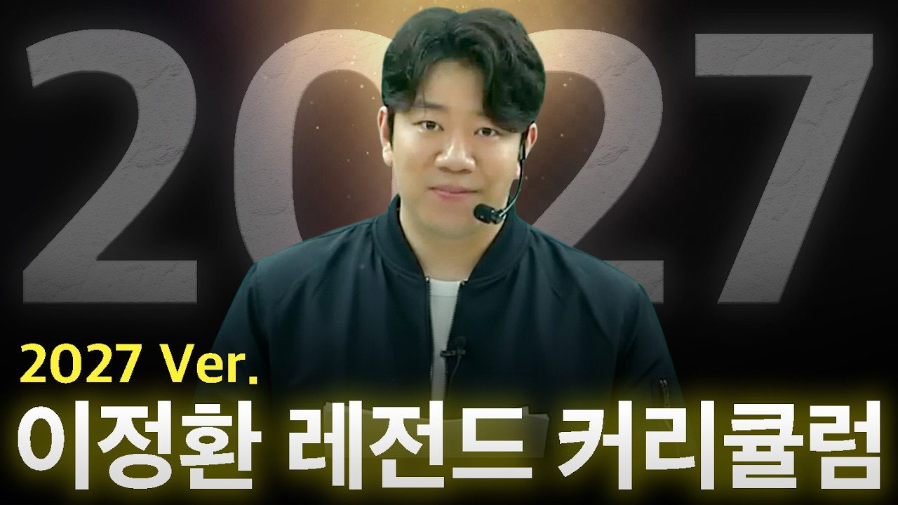 학생들이 이정환을 선택하는 3가지 이유 (ft. 2027 이정환 커리큘럼)