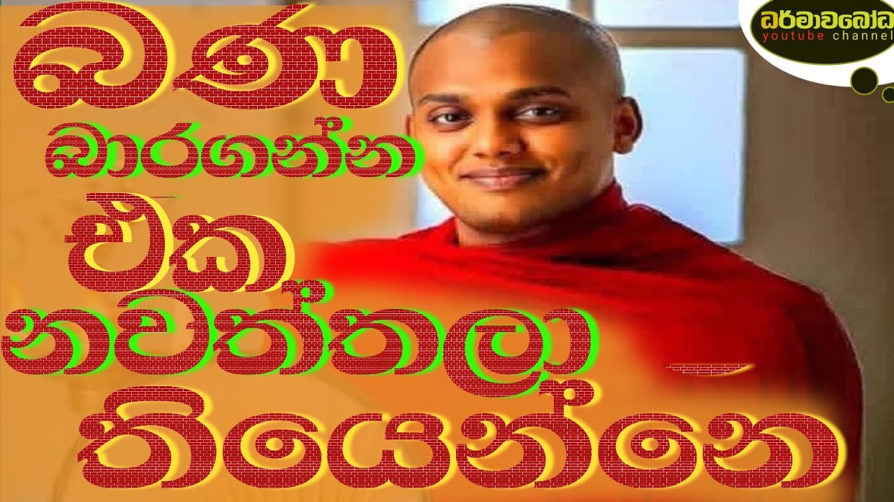බණ බාර ගන්න එක නවත්තලා තියෙන්නෙ 🙏😥😔#kathnoruwesiridammahimi#ධර්මාවබෝධ #trending# viral#motivesan#