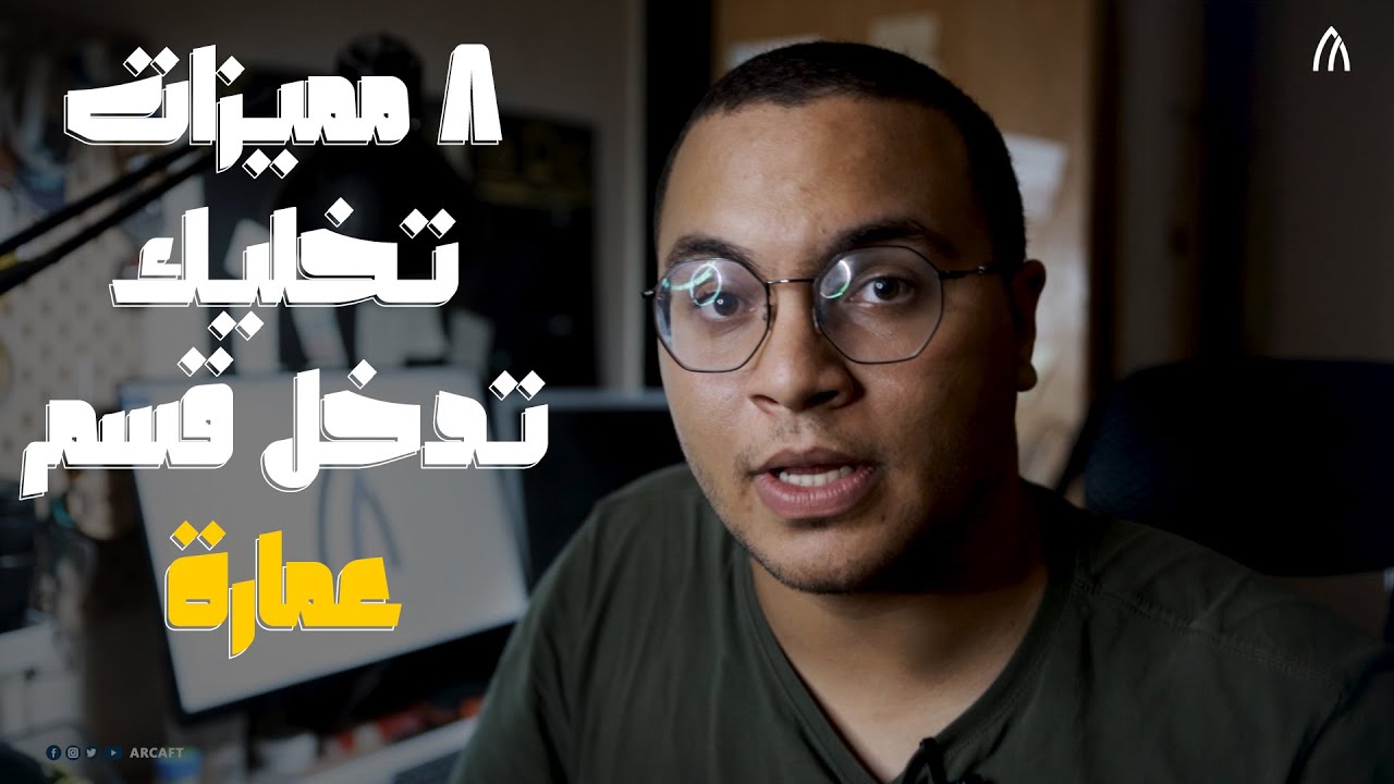اهم 8 مميزات تخليك تدخل قسم عماره !