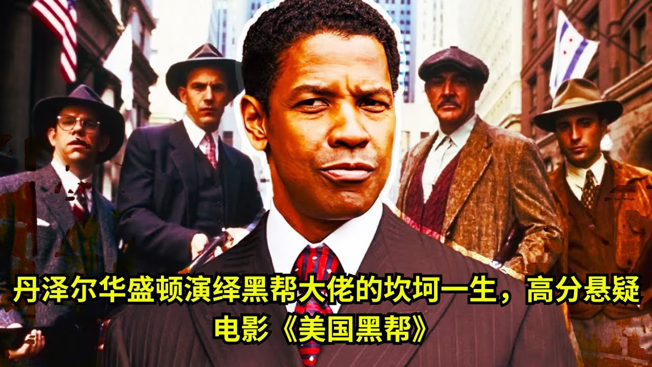 丹泽尔华盛顿演绎黑帮大佬的坎坷一生，高分悬疑电影《美国黑帮》 | 好電影之王