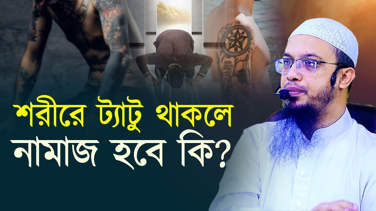 শরীরের ট্যাটু রিমুভ করা সম্ভব নয়, এখন নামাজ হবে কি, আমার করনীয় কী?