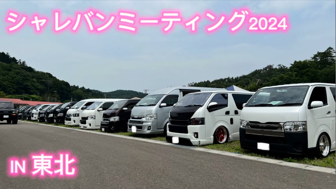 【ハイエース】東北シャレバンミーティング2024