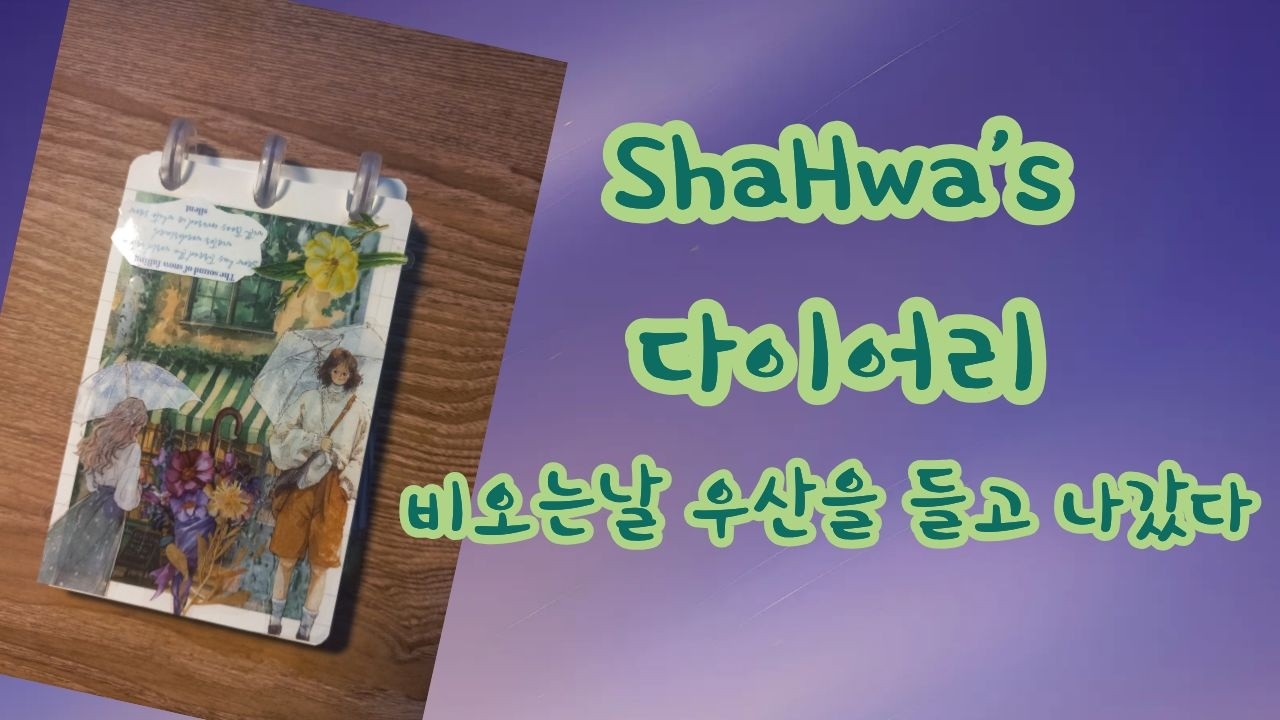 [빈티지 다꾸] / [다꾸 ASMR] ShaHwa's 다이어리 비오는날 우산을 들고 나갔다