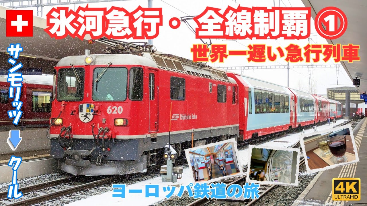 【4K】世界一遅い急行「氷河急行」全線制覇 Part①（サンモリッツ→クール）白銀の車窓/ヨーロッパ鉄道の旅