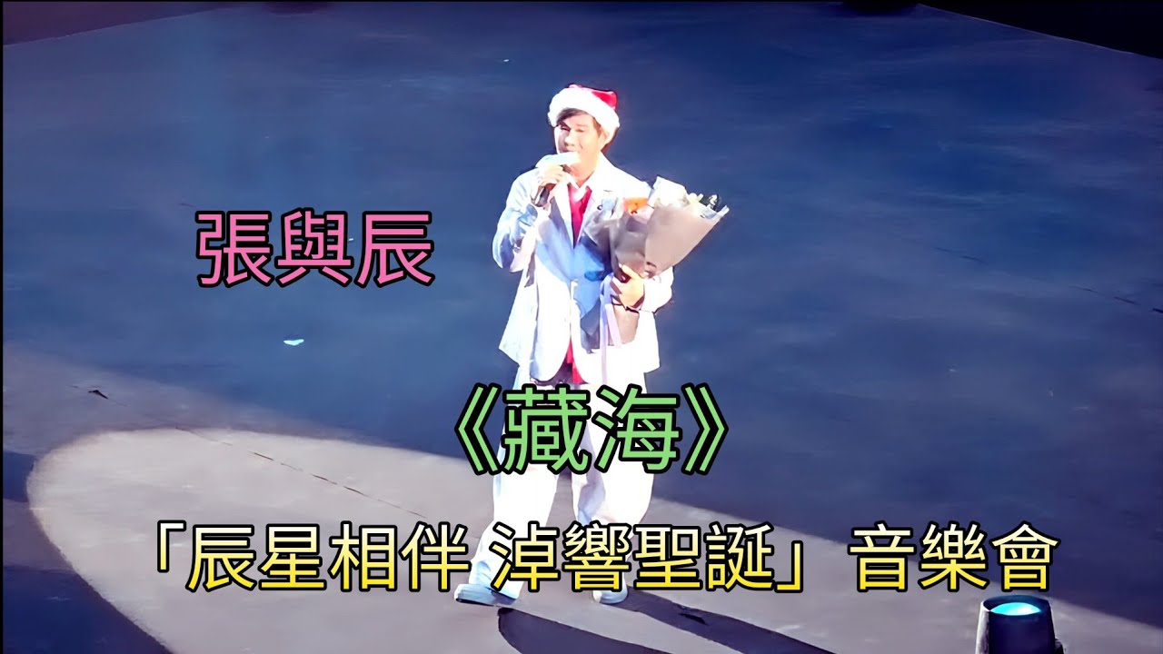 張與辰《藏海》「辰星相伴 淖響聖誕」音樂會 (影片由Carol Chung提供)