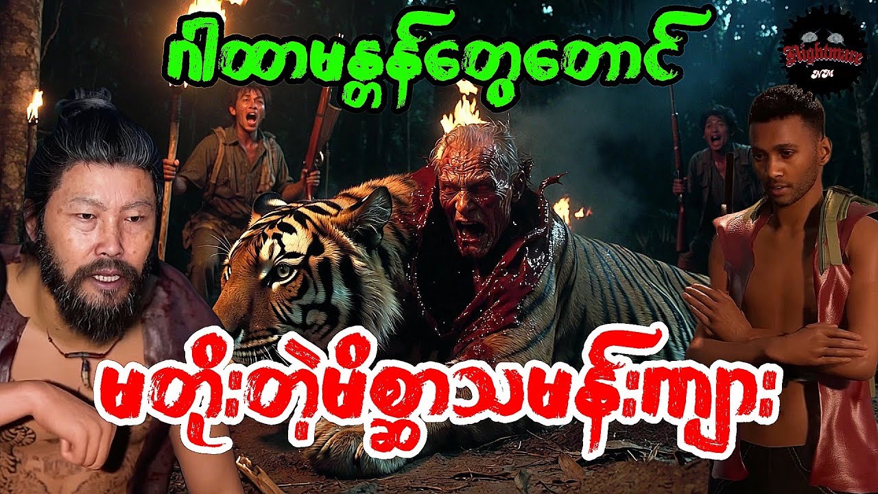 မုဆိုးဒေဝနဲ့မိစ္ဆာသမန်းကျားမ#သရဲကား