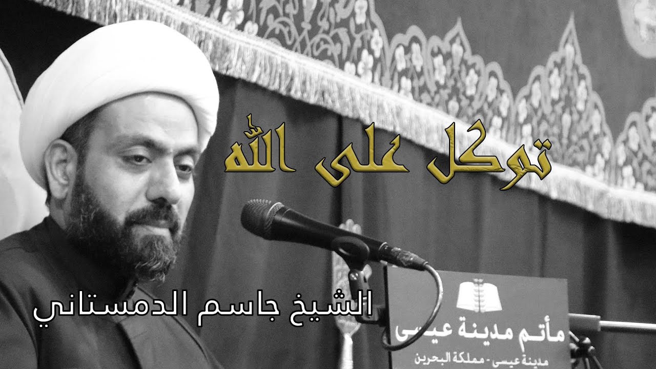 توكل على الله يا حبيب || الخطيب الشيخ جاسم الدمستاني || ليلة 6 محرم 1443هـ