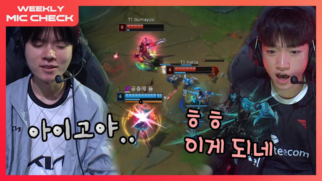 케리아가 선택한 비장의 수 [마이크 체크 Ep.2] | 2023 LCK 스프링 스플릿