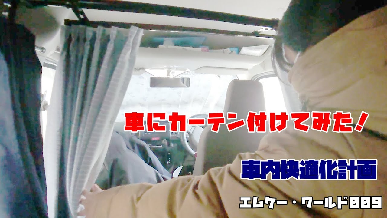 【エブリィ】【DIY】車にカーテン付けてみた！（車内快適化計画）【エムケー・ワールド009】