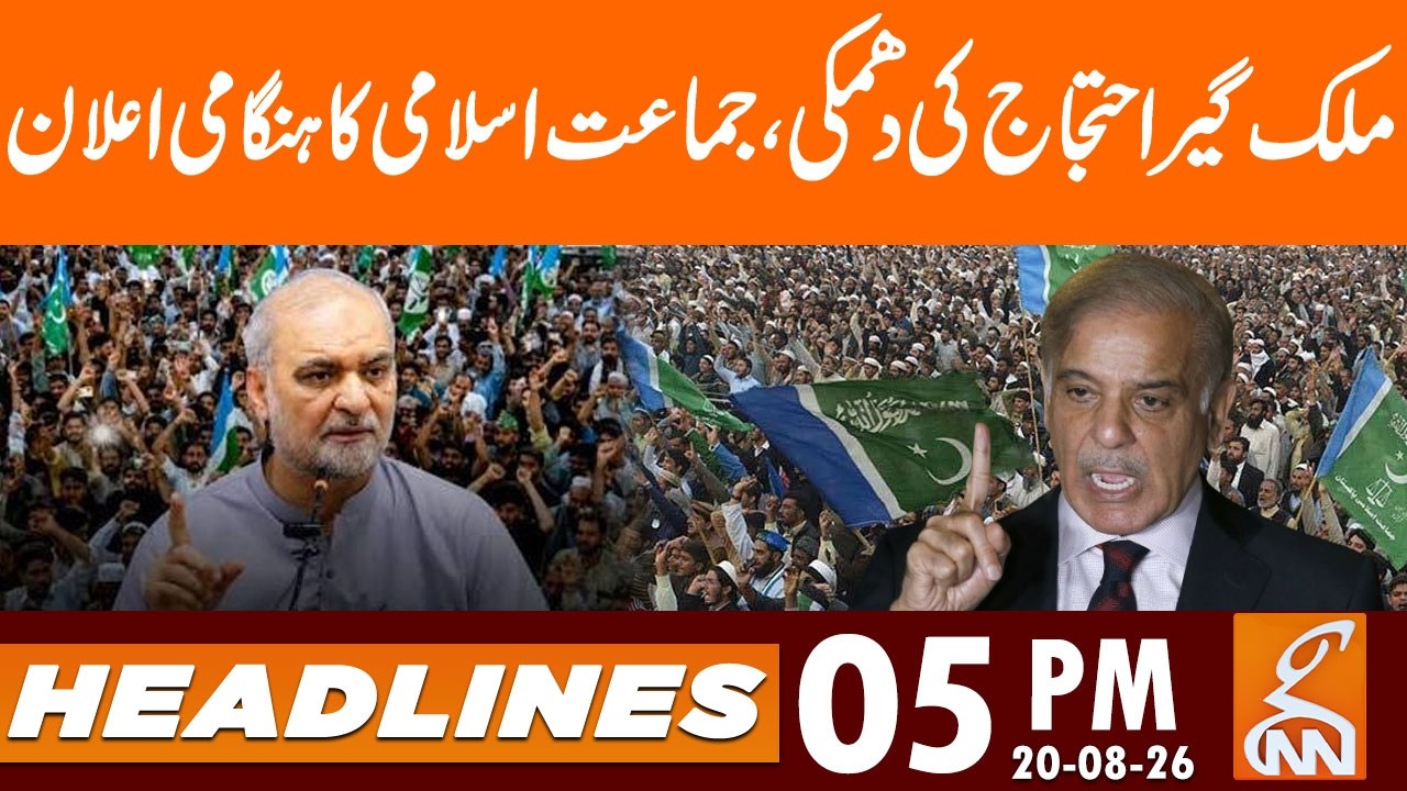 JI Protest Call | Hafiz Naeem in Action | News Headlines | 05 PM | 20 AUG 2026 | GNN