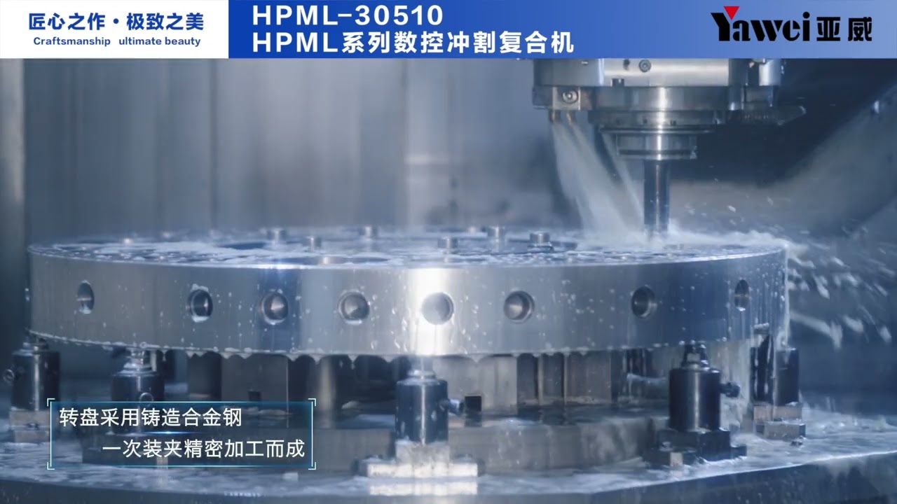 YAWEI - PUNCH & LASER COMBI MACHINE - HPML ( 亚威 - 冲割复合机 - HPML系列)
