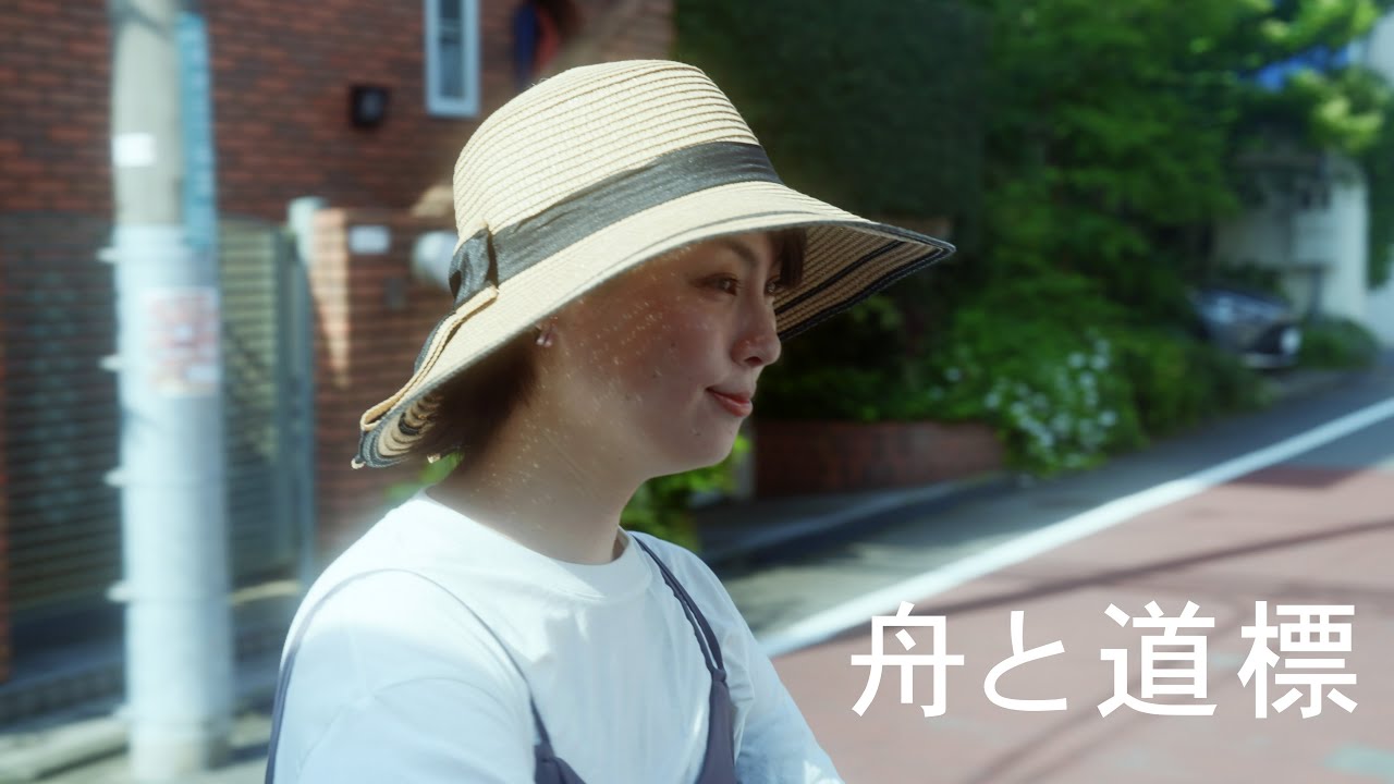 映画『舟と道標』