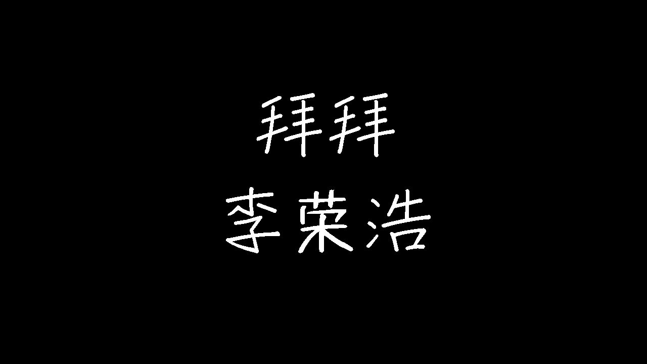 李荣浩 - 拜拜 (动态歌词)