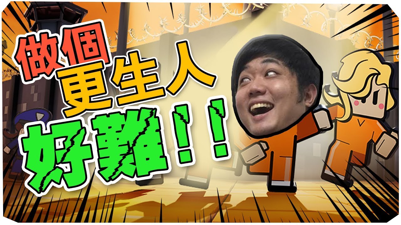 受刑人模擬器2017 | 監獄逃脫者2 The Escapists 2 #精華篇