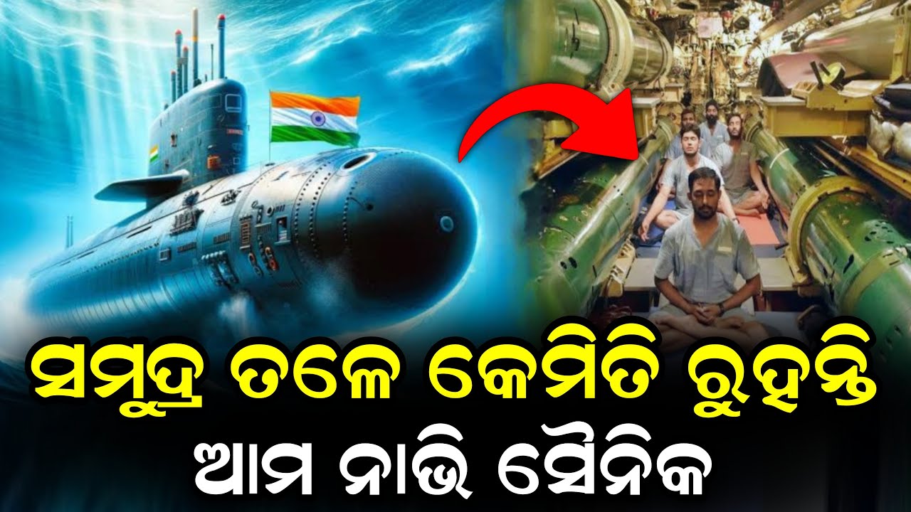 ପଣ୍ଡୁବି ରେ କେମିତି ରୁହନ୍ତି ଆମ ନାଭି ସୈନିକ | How Navy Soldiers Survive in a Submarine Underwater