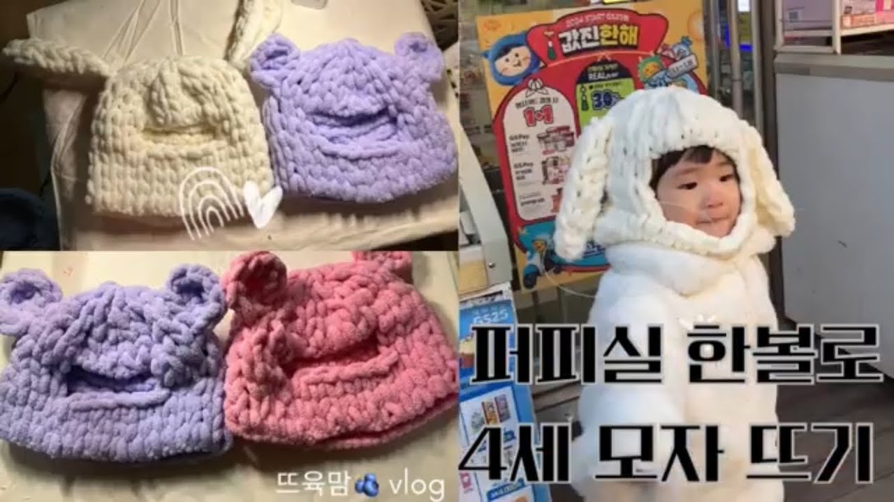 퍼피실 1볼로 4세(36개월)아기 토끼&곰돌이모자(바라클라바)만들기