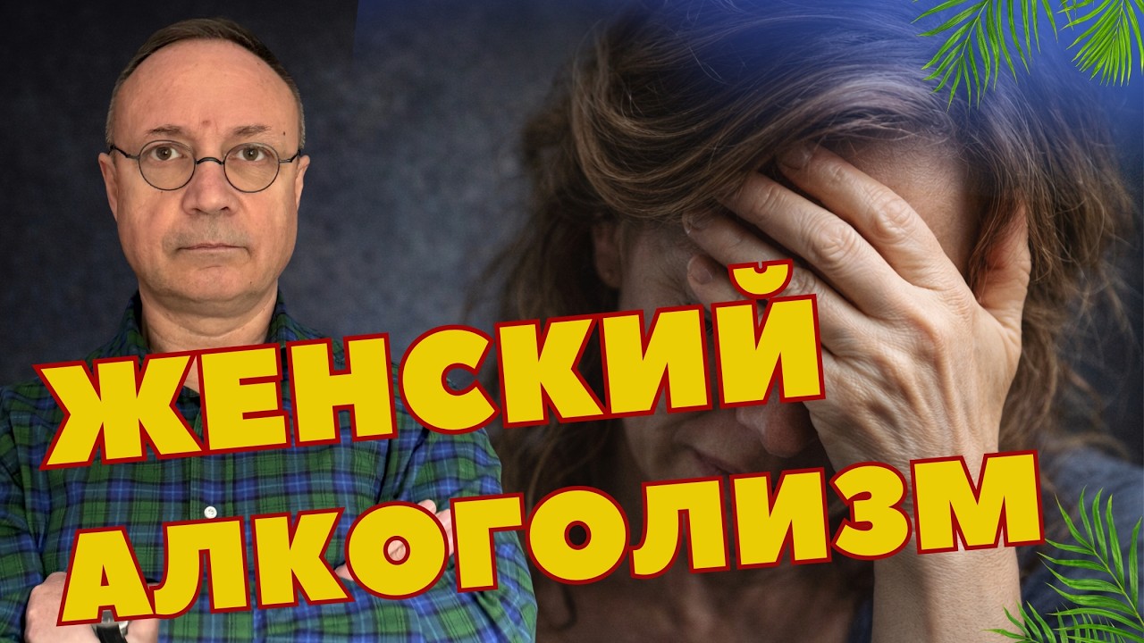 Женский алкоголизм неизлечим? 3 физиологических отличия и главный миф