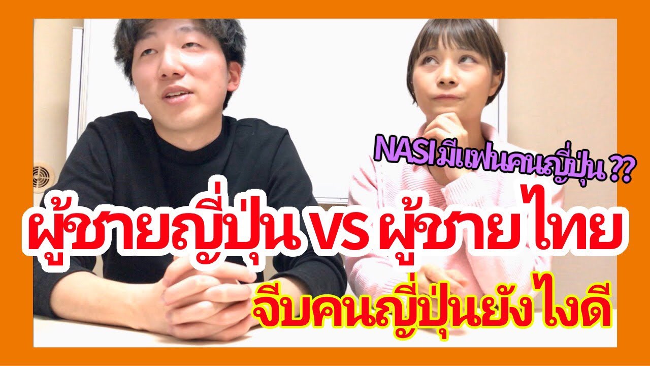 ผู้ชายญี่ปุ่น VS ผู้ชายไทย จีบคนญี่ปุ่นยังไงดี タイ語で【日タイ比較】恋愛編