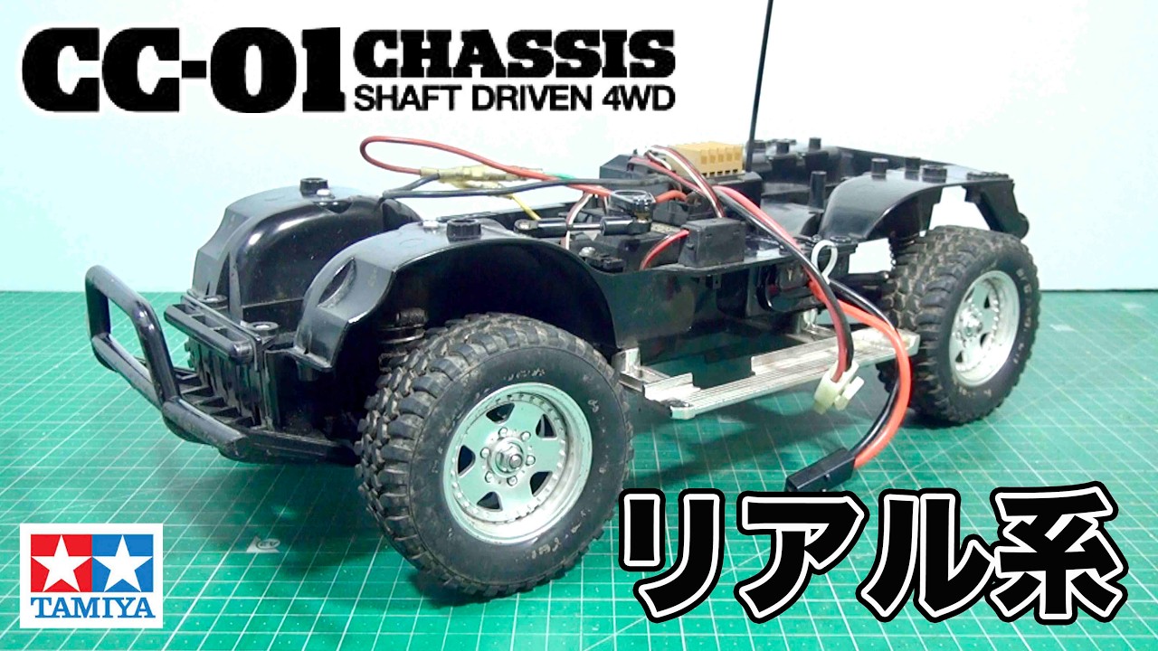 CC-01 CHASSIS 話題のポルシェ934の前にリアル系シャーシの元祖を見て欲しい！ TAMIYA  4WD OFF ROAD CAR MITSUBISHI PAJERO RALLY SPORT