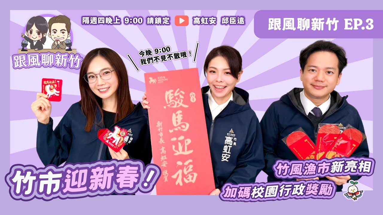 竹市新春好物來啦！竹風漁市新登場！| 跟風聊新竹EP3