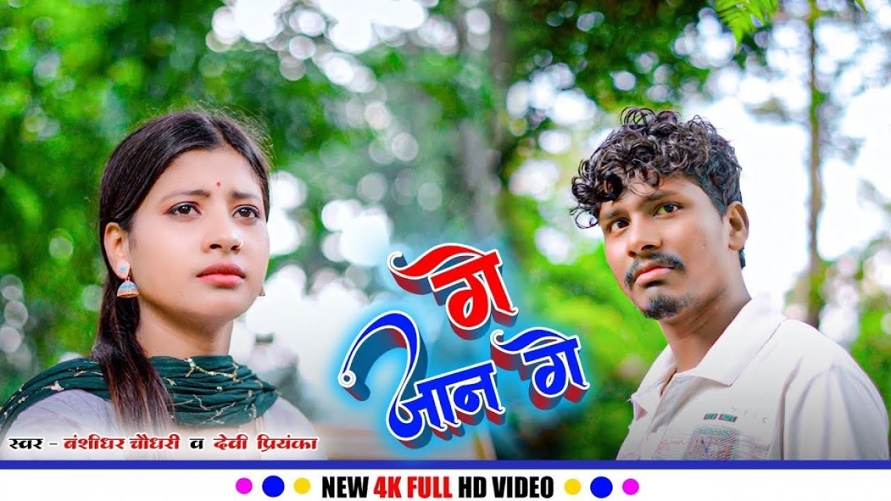 #VIDEO | Ge Jaan Ge | #Banshidhar_Chaudhari & #Devi Priyanka | Sad Song 2025 | गे जान गे | #बंशीधर