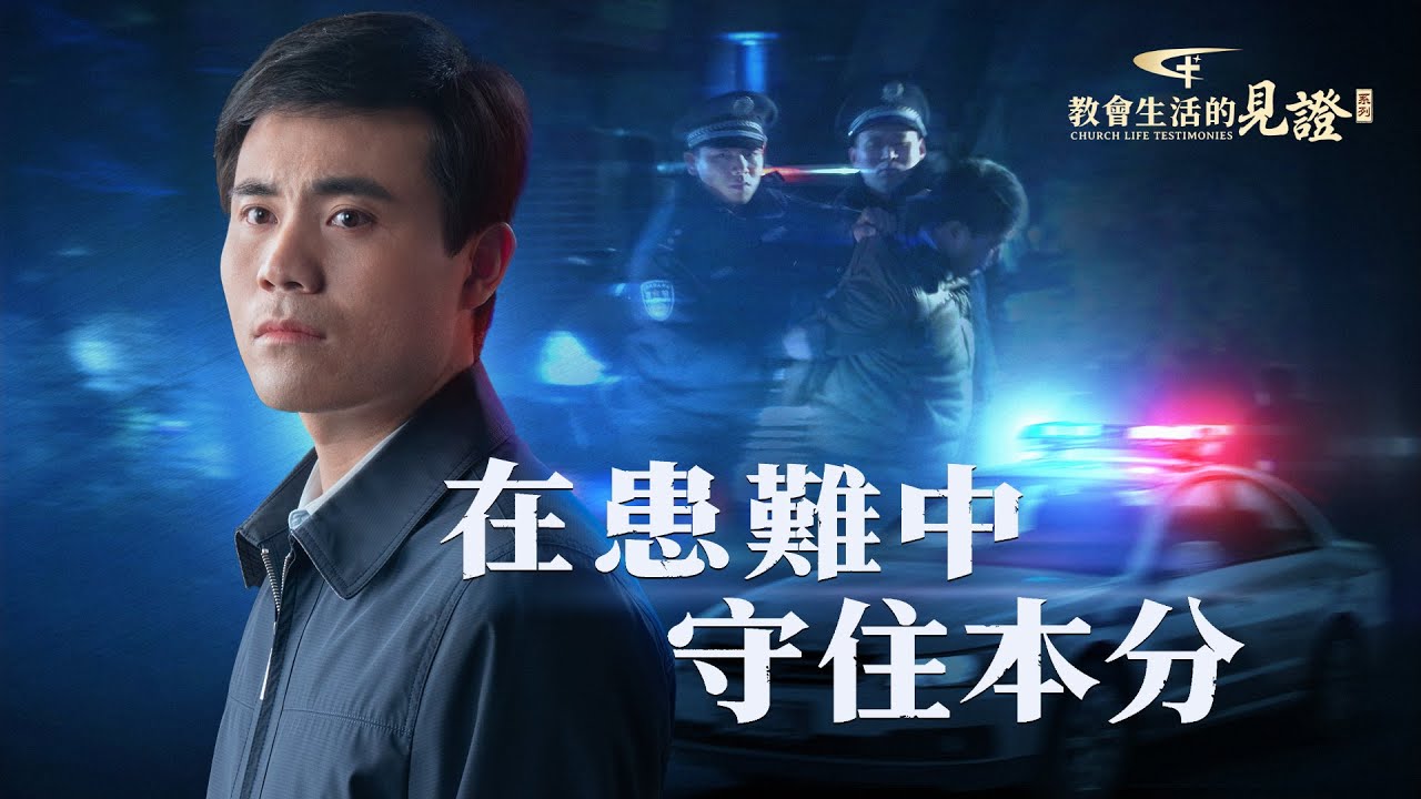 基督徒的經歷見證　第985期《在患難中守住本分》