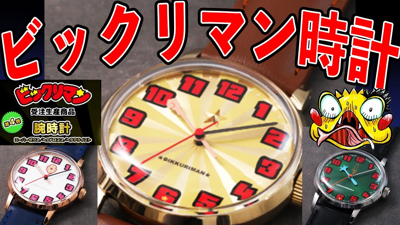 【純金コインの次はビックリマン腕時計!?】受注生産第四弾はスーパーゼウス・ヘッドロココ・ヘラクライストの時計！お値段は…？