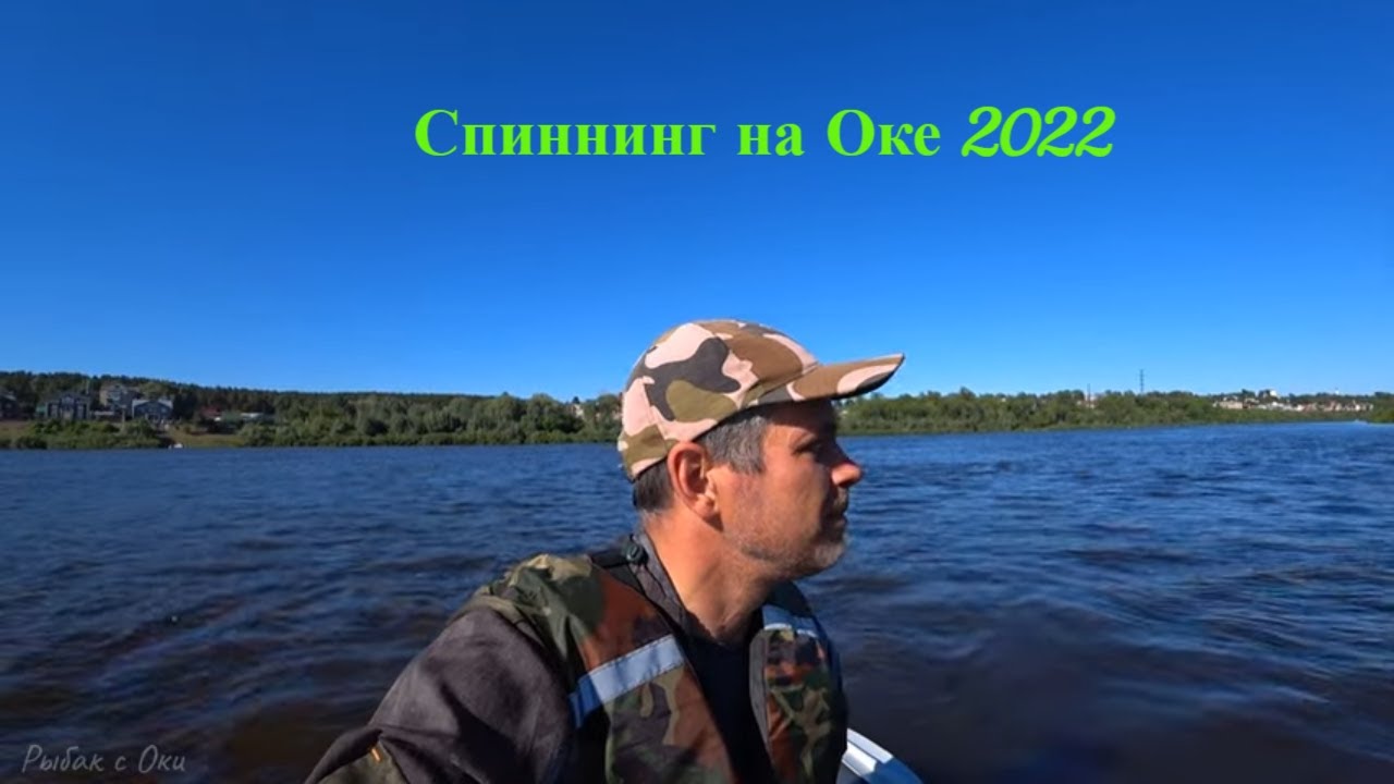 Рыбалка На Оке с ЛОДКИ 2022! Рыбалка на Спиннинг 2022!