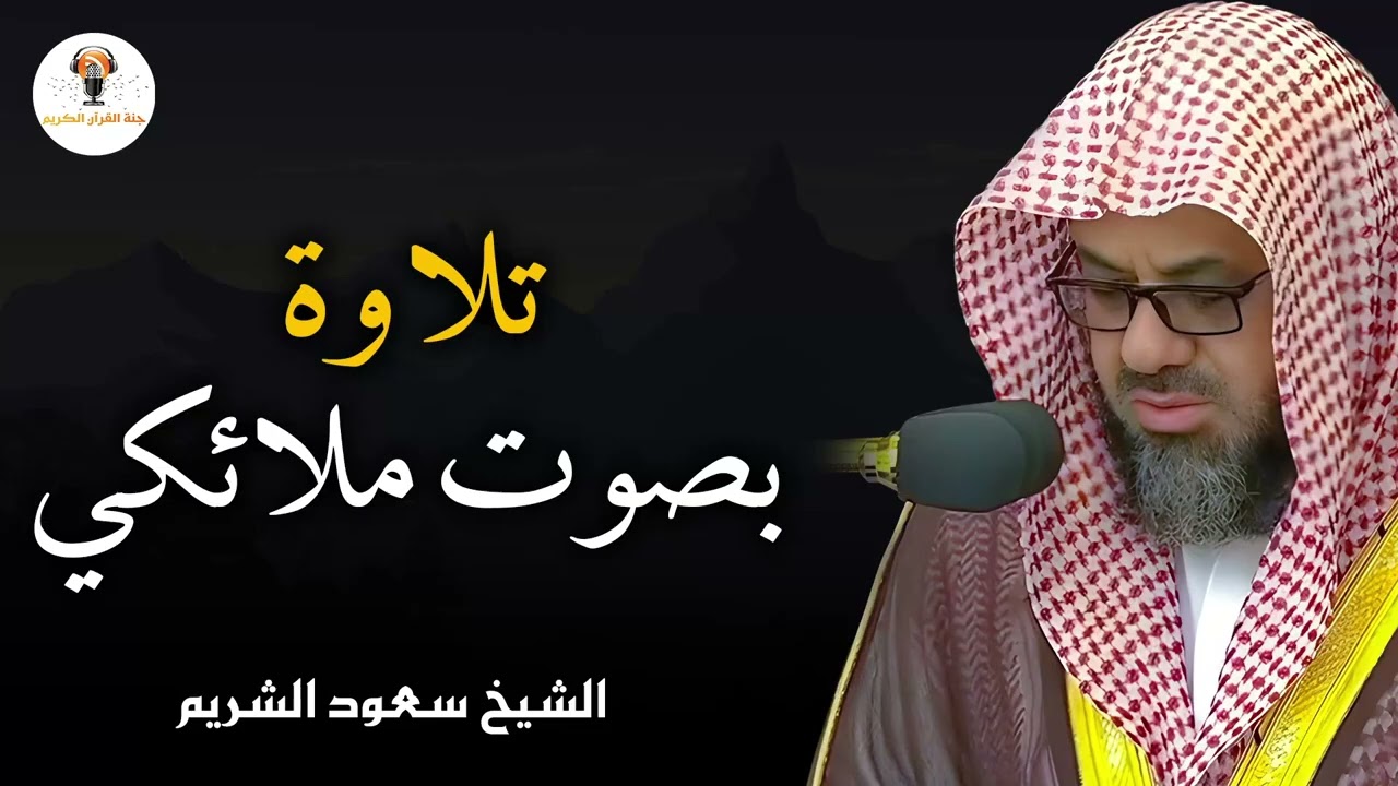 اداء رآئع لتلاوات مختارة بجوده عاليه لفضيلة الشيخ سعود الشريم saud shuraim