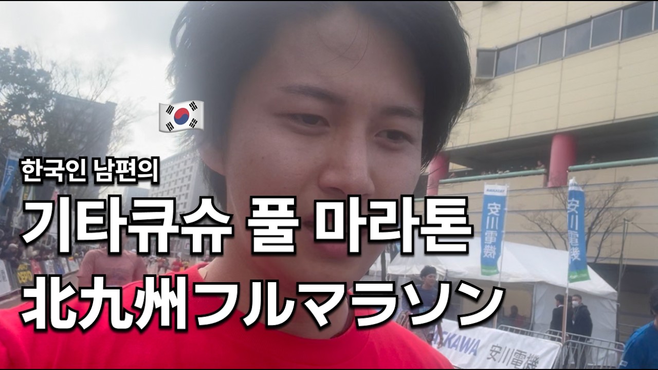 (KR/JP) 한국인 남편의 첫 풀코스 도전! 기타큐슈 마라톤 42.195km 완주 가능할까? [한일부부/한일커플]