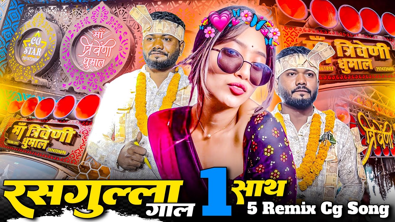 🔥🚨 ये Remix बजते ही मचा बवाल | रसगुल्ला गाल 😱🥁 1 साथ 5 | Maa Triveni Dhumal Raipur