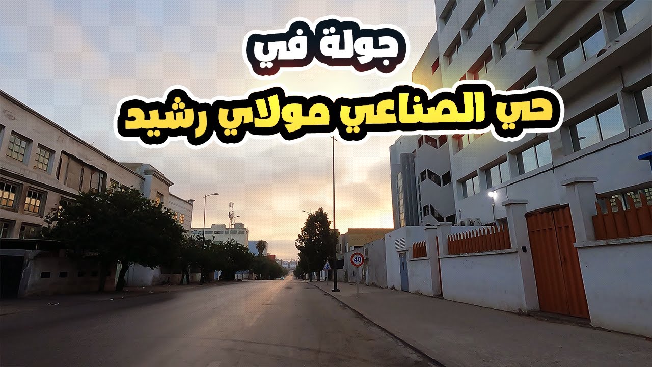جولة في حي الصناعي مولاي رشيد الدار البيضاء 2024