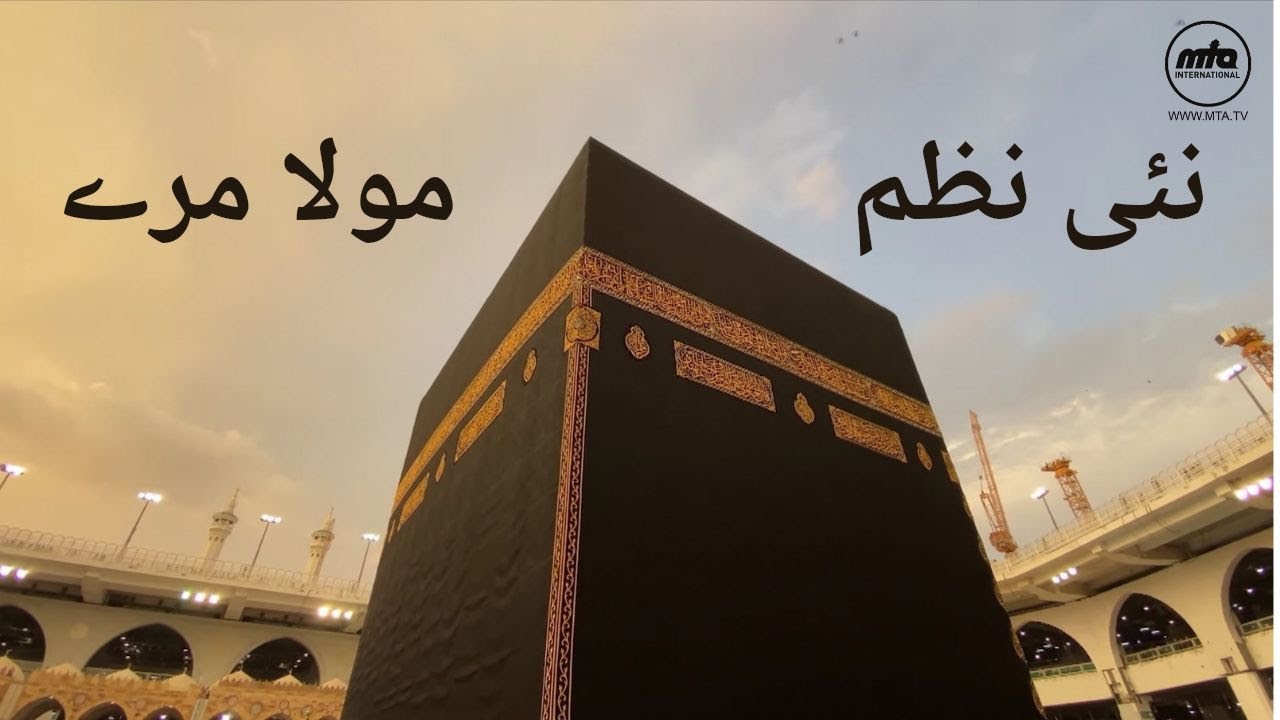 نئی نظم - مولا مرے قدیر مرے |  New Nazm - Mola Mere Qadeer Mere