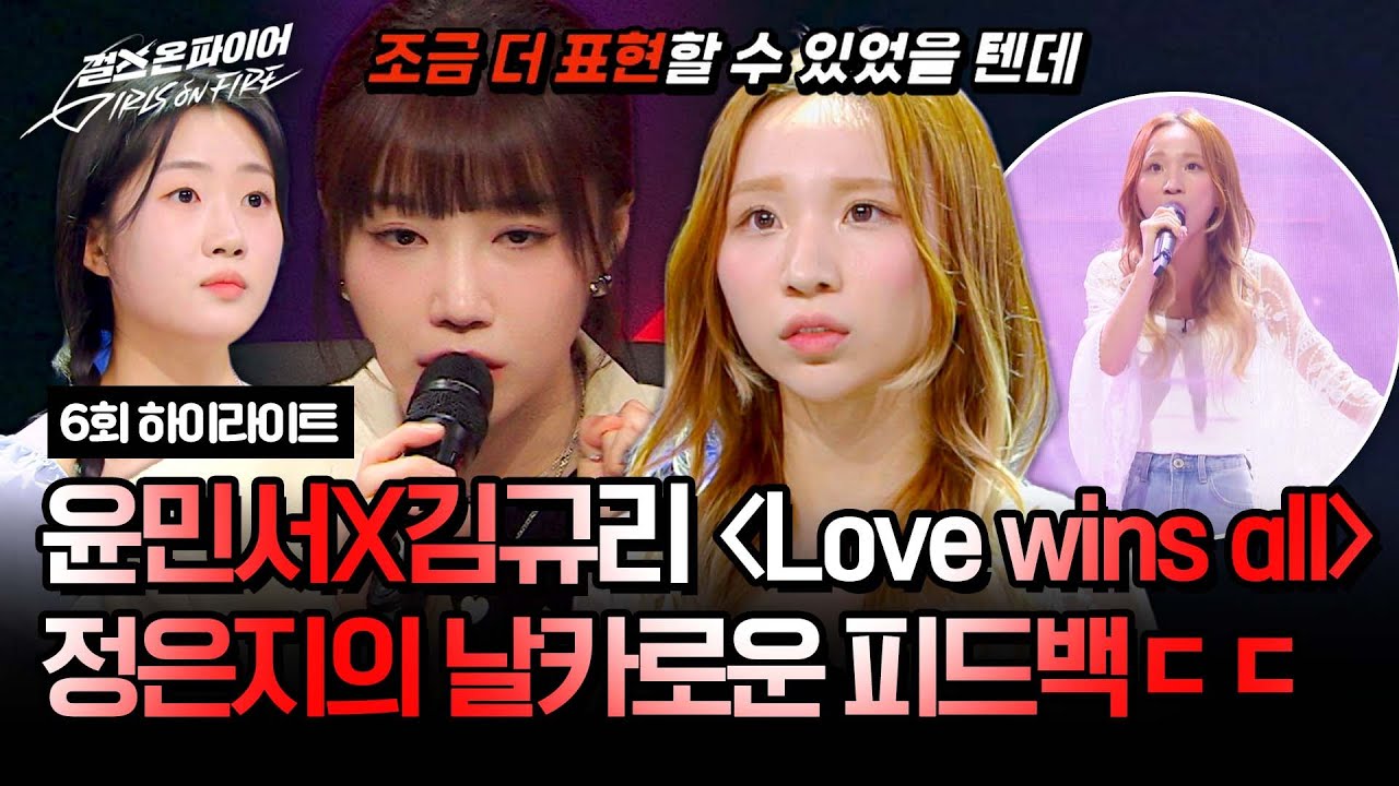 [하이라이트] 예상치 못한 정은지의 반전 심사평💥〈Love wins all〉에 무슨 일이...?  | 본선 3라운드 | 걸스 온 파이어 | JTBC 240521 방송