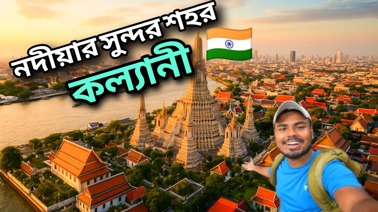 Beautiful Kalyani City Tour || নদীয়া জেলার সবথেকে সুন্দর শহর কল্যাণী ঘুরে দেখলাম 