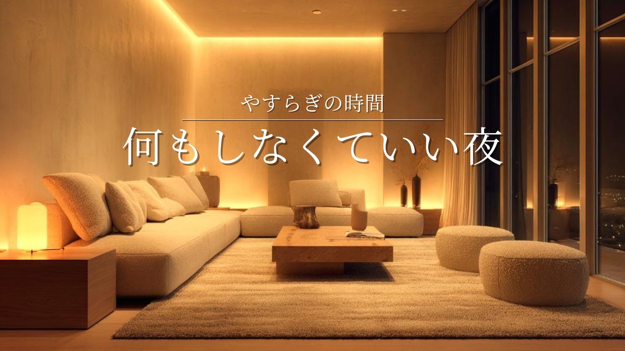【夜　癒し　BGM】やすらぎの時間　何もしなくていい夜　一日頑張ったあなたへ　睡眠　ピアノ　リラックス　bgm Piano Lofi Sleep Ambience  for sleeping/work