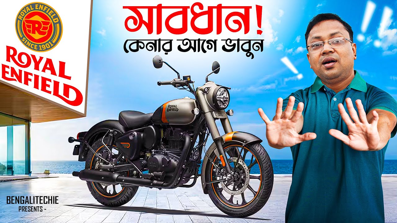 Royal Enfield কেনার আগে সাবধান | Bullet vs Royal Enfield | কোন মডেল সেরা  #Bengalitechie #techsciguy