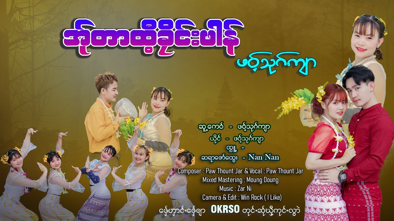 A ta thi Klane Phaung - Paw Thount Jar (Official MV)