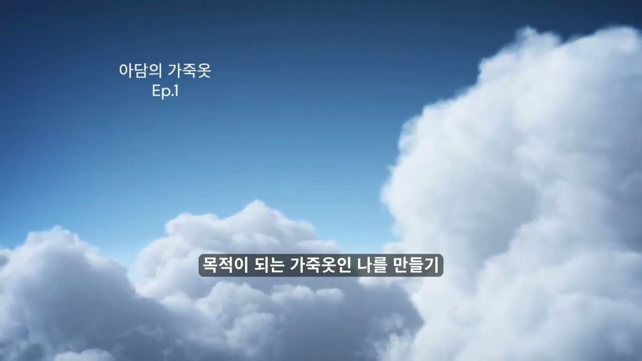 아담의가죽옷. 에피소드1.창세기의 또 다른 이야기