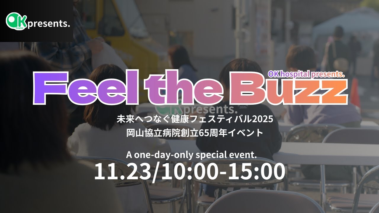 【Feel the BUZZ】病院最大級のイベント！？ 病院周年イベントダイジェスト