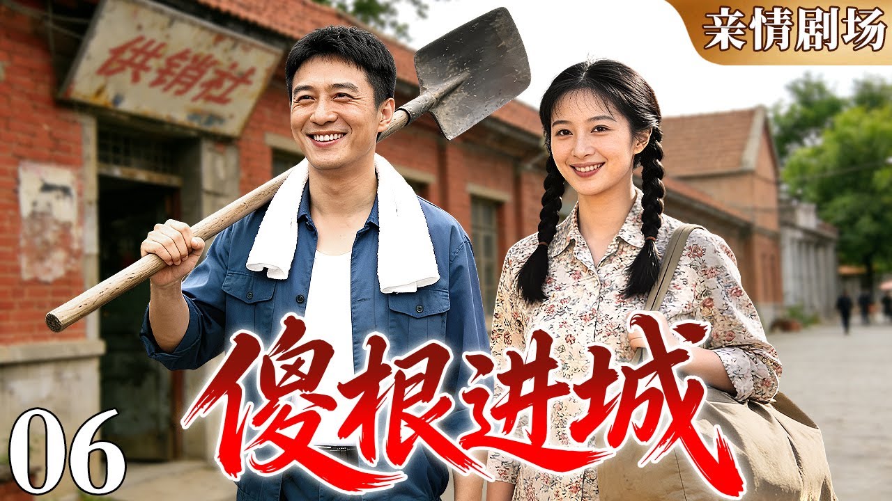【2026亲情剧场】《傻根进城》06｜风雨进城路，一颗真心暖归途。