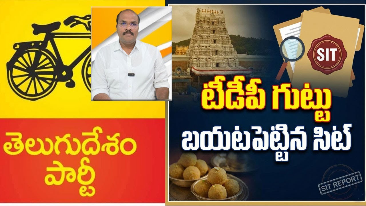 TTD Ghee Adulteration SIT Report Exposes Irregularities During TDP Regime || AP PRIDE